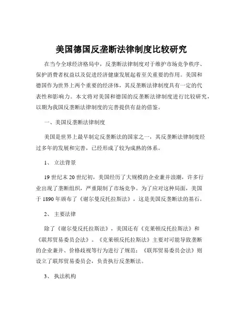 美国德国反垄断法律制度比较研究