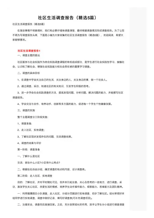 社区生活调查报告（精选5篇）