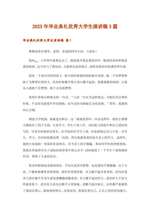 2023年毕业典礼优秀大学生演讲稿3篇_2