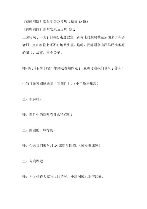 《荷叶圆圆》课堂实录及反思(精选12篇)
