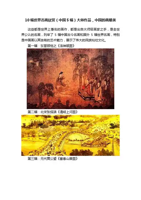 10幅世界名画欣赏（中国5幅）大师作品，中国的画最美