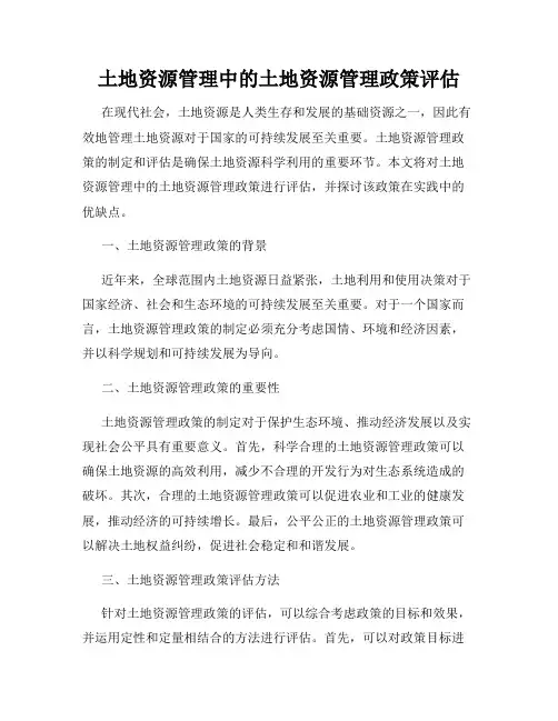 土地资源管理中的土地资源管理政策评估