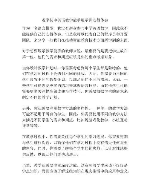 观摩初中英语教学能手展示课心得体会
