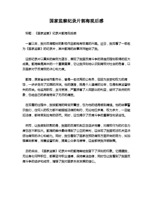 国家监察纪录片郭海观后感