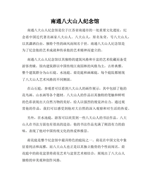 南通八大山人纪念馆