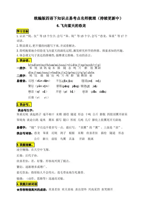 人教部编版四年级语文下册《飞向蓝天的恐龙》知识点易考点名师梳理