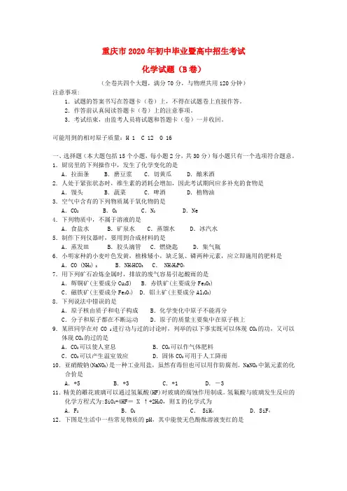 重庆市2020年中考化学真题试题(B卷)