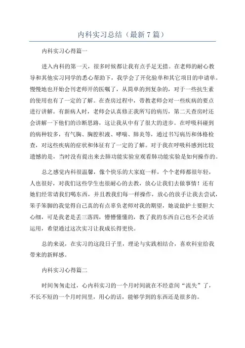 内科实习总结(最新7篇)