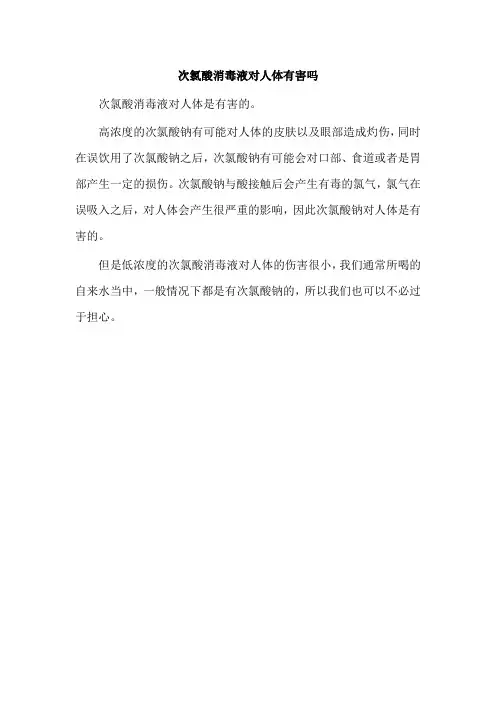 次氯酸消毒液对人体有害吗