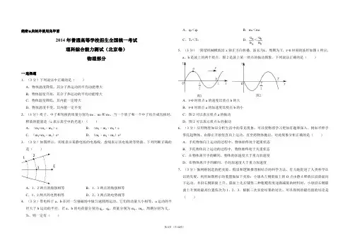 2014年北京市高考物理试卷(含解析版)