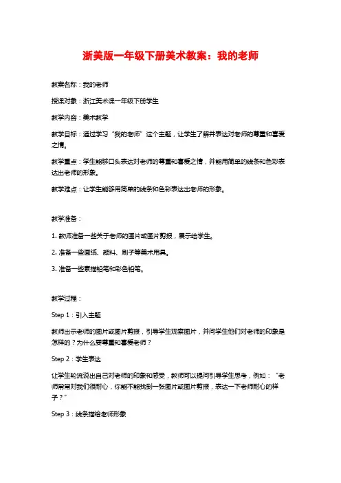 浙美版一年级下册美术教案：我的老师