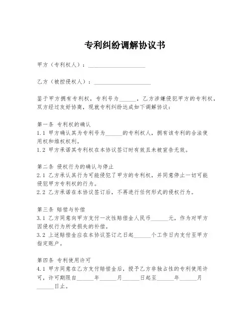 专利纠纷调解协议书