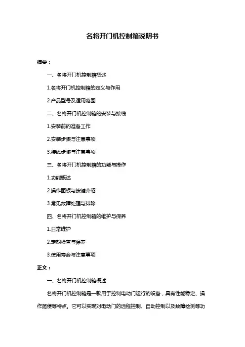 名将开门机控制箱说明书