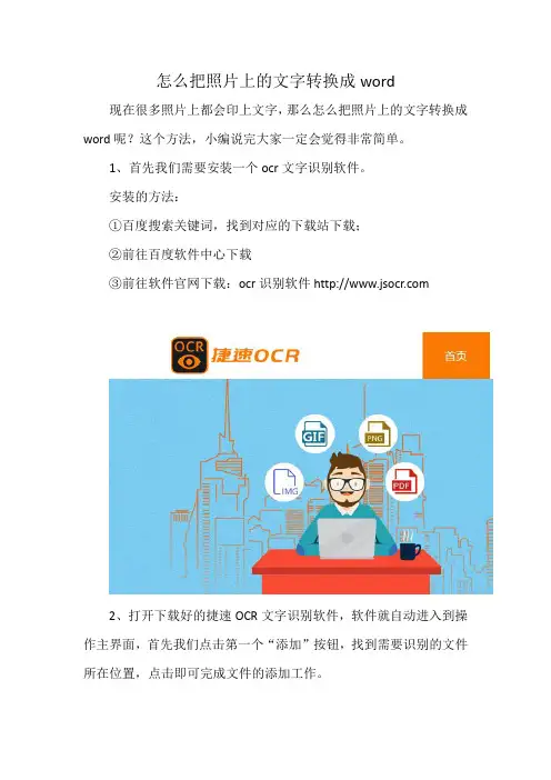 怎么把照片上的文字转换成word