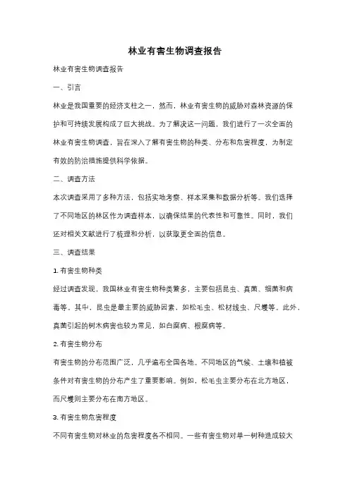 林业有害生物调查报告