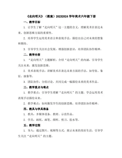 《走向明天》(教案)2023-2024学年美术六年级下册