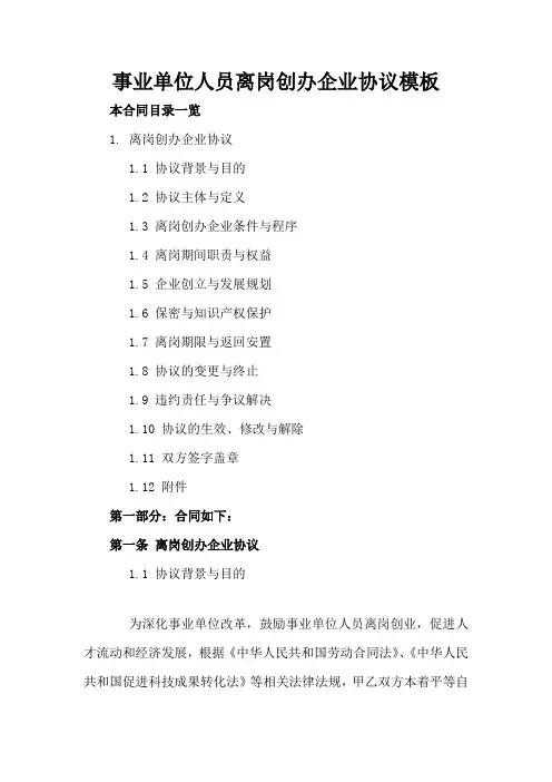 事业单位人员离岗创办企业协议模板