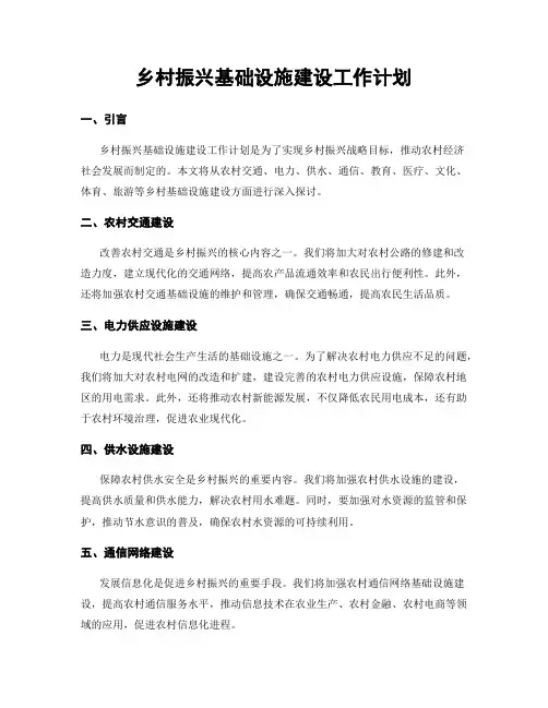 乡村振兴基础设施建设工作计划