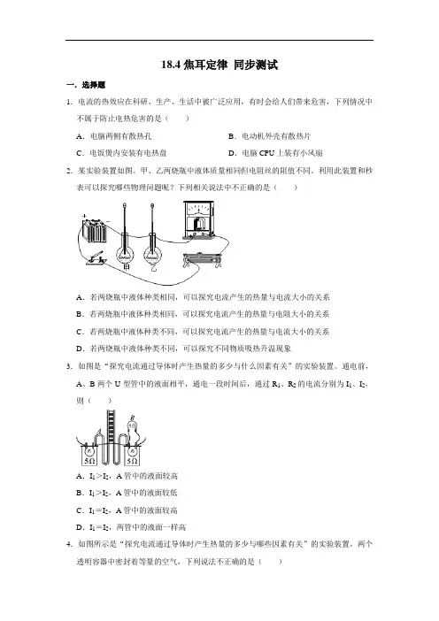 人教版九年级全册物理 18.4焦耳定律 同步测试(含解析)