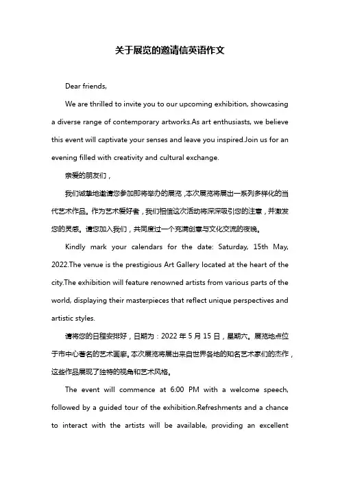 关于展览的邀请信英语作文