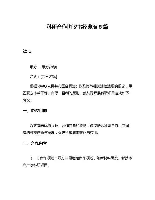 科研合作协议书经典版8篇