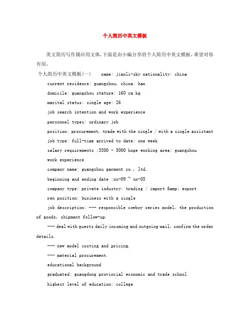 个人简历中英文模板