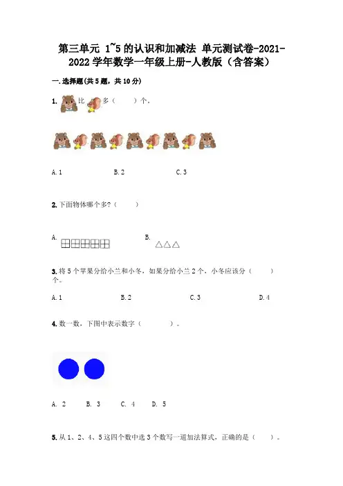 人教版一年级数学上册第三单元《1~5的认识和加减法》测试卷附参考答案【精练】