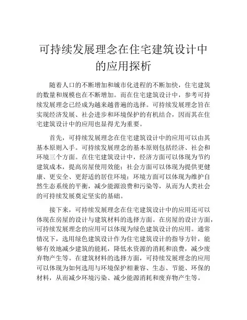 可持续发展理念在住宅建筑设计中的应用探析