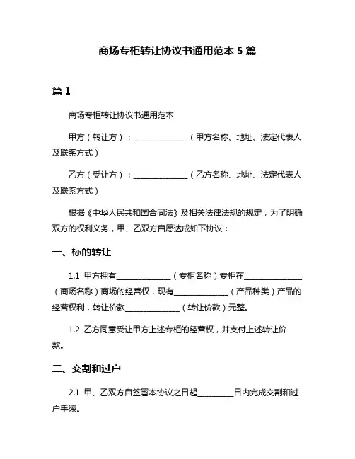 商场专柜转让协议书通用范本5篇