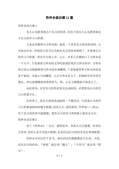 伤仲永读后感11篇