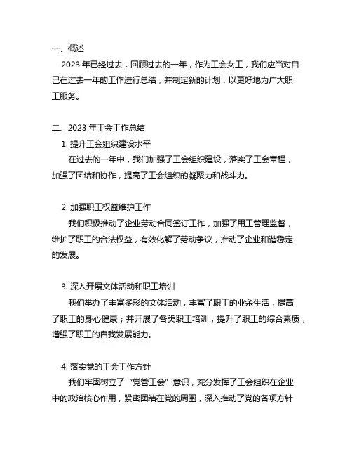 2023工会女工总结和计划怎么写