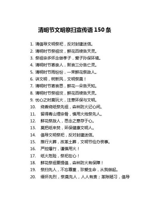 清明节文明祭扫宣传语150条