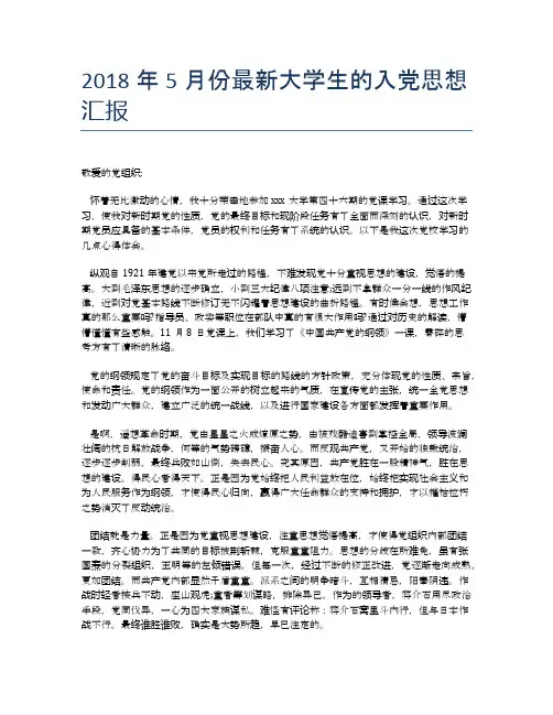 2018年5月份最新大学生的入党思想汇报