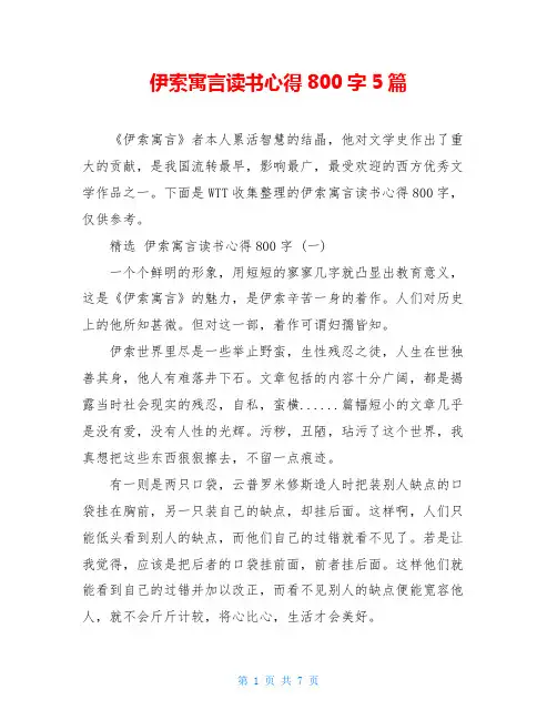伊索寓言读书心得800字5篇