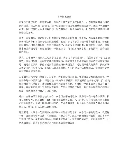 古筝期末总结