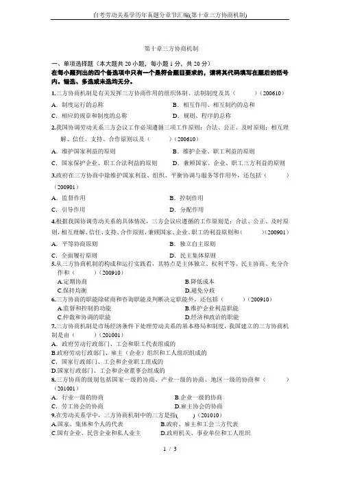 自考劳动关系学历年真题分章节汇编(第十章三方协商机制)
