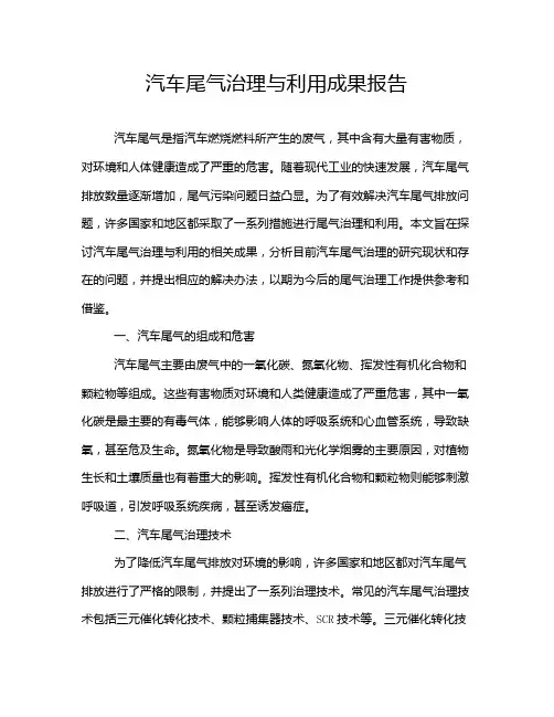 汽车尾气治理与利用成果报告