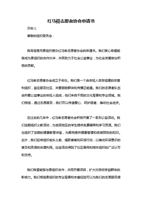 红马褂志愿者协会申请书