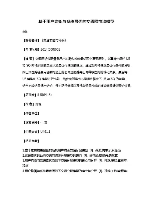基于用户均衡与系统最优的交通网络流模型