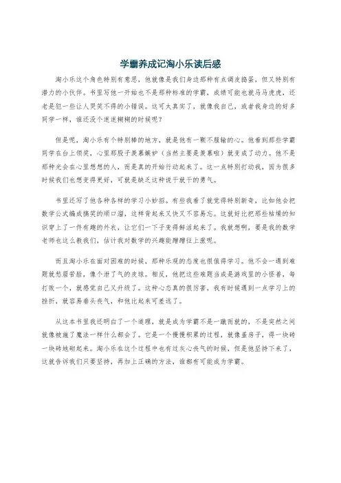 学霸养成记淘小乐读后感