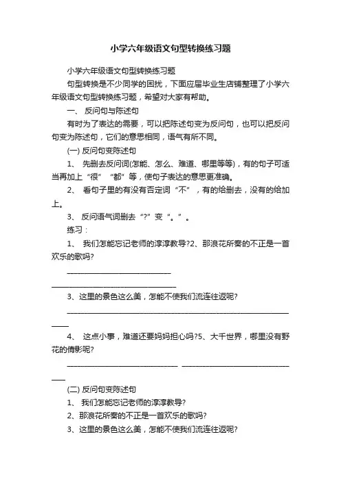 小学六年级语文句型转换练习题