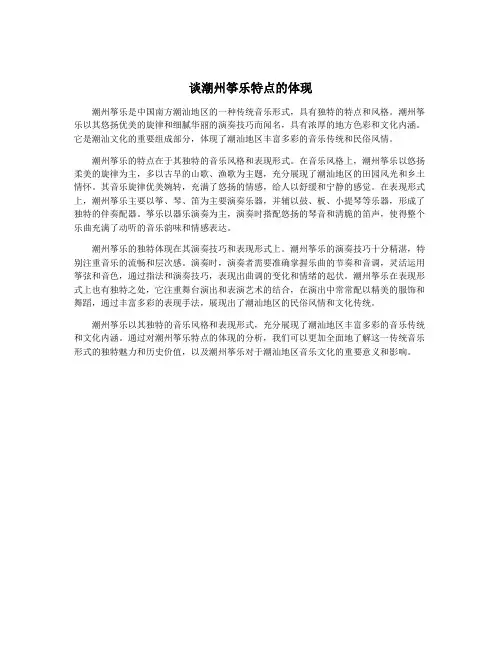 谈潮州筝乐特点的体现