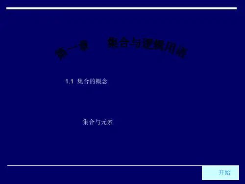 集合与元素