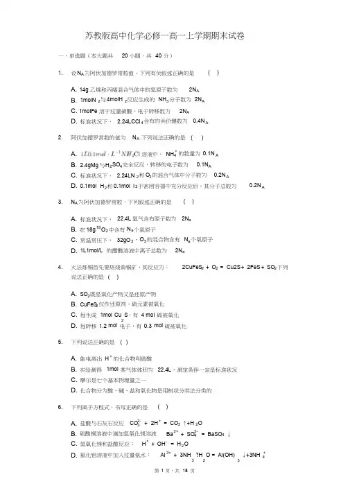 苏教版高中化学必修一高一上学期期末试卷(含答案解析)