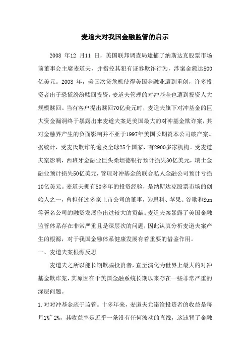 麦道夫对我国金融监管的启示