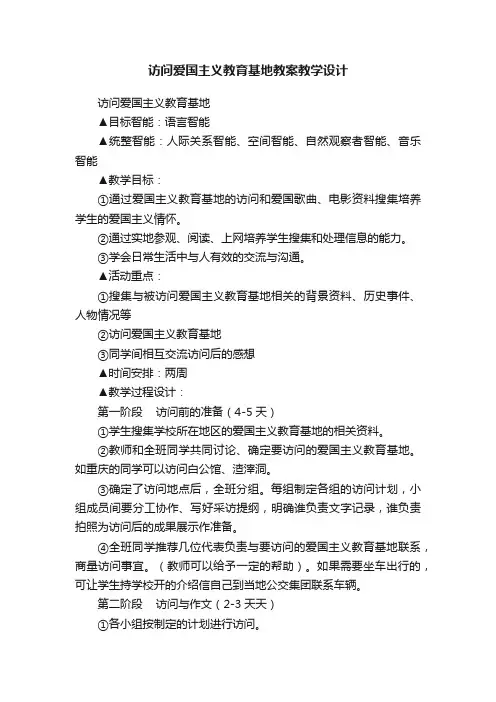 访问爱国主义教育基地教案教学设计