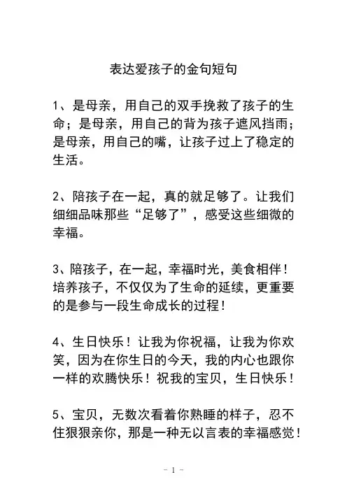 表达爱孩子的金句短句