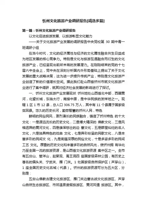 忻州文化旅游产业调研报告[精选多篇]