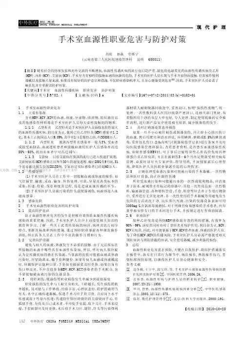 手术室血源性职业危害与防护对策