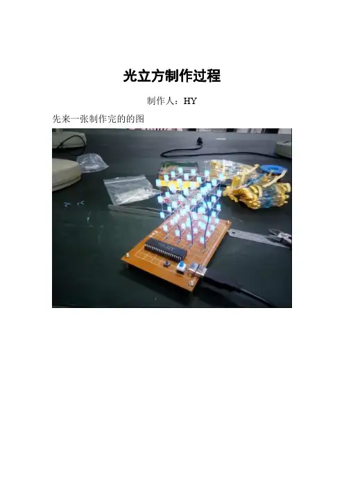 光立方制作过程
